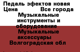 Педаль эфектов новая › Цена ­ 2 500 - Все города Музыкальные инструменты и оборудование » Музыкальные аксессуары   . Волгоградская обл.